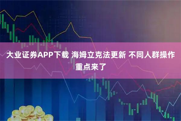 大业证券APP下载 海姆立克法更新 不同人群操作重点来了